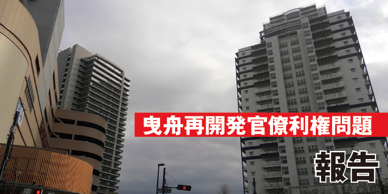 曳舟再開発官僚利権問題