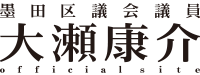 墨田区議会議員　大瀬康介