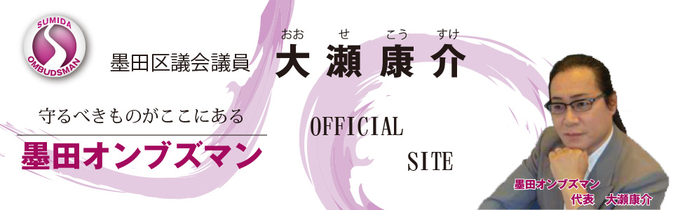 墨田オンブズマン