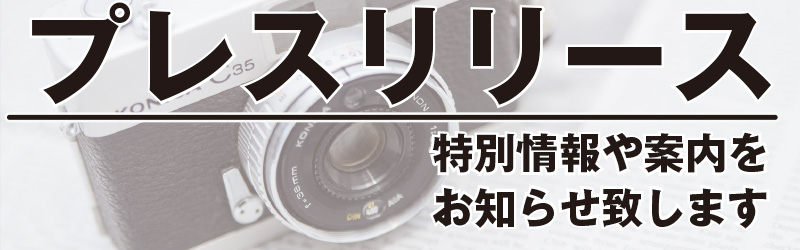 プレスリリース""