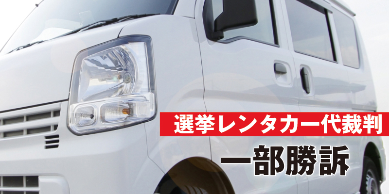 選挙レンタカー代裁判