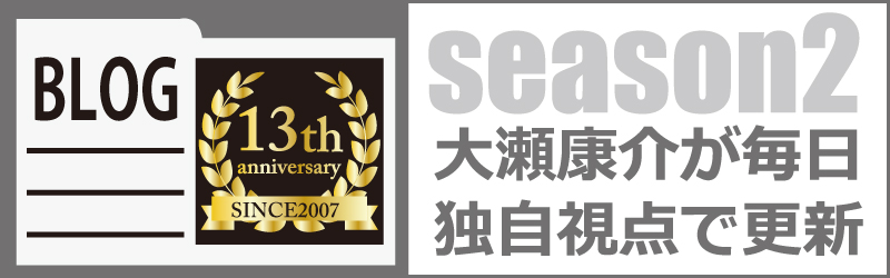墨田区議会議員　墨田オンブズマン代表　大瀬康介　ブログ　シーズン２
